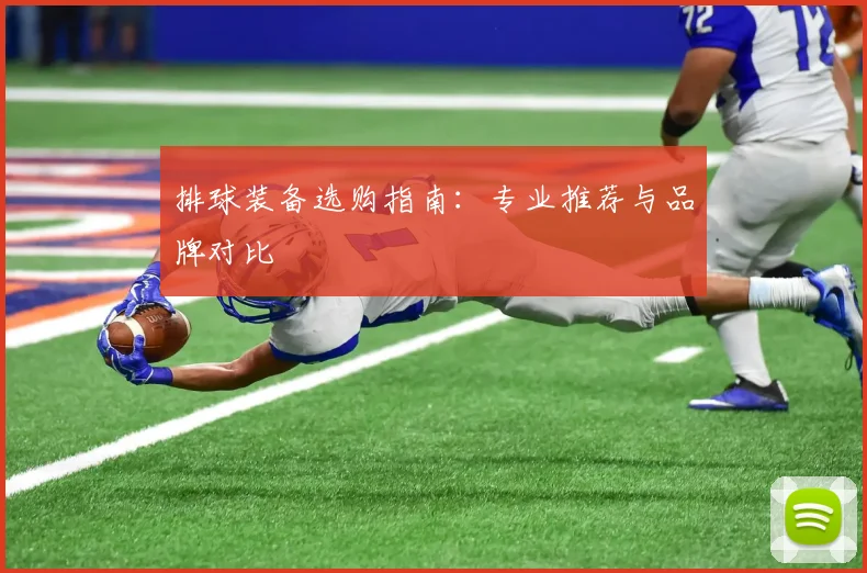 排球装备选购指南：专业推荐与品牌对比