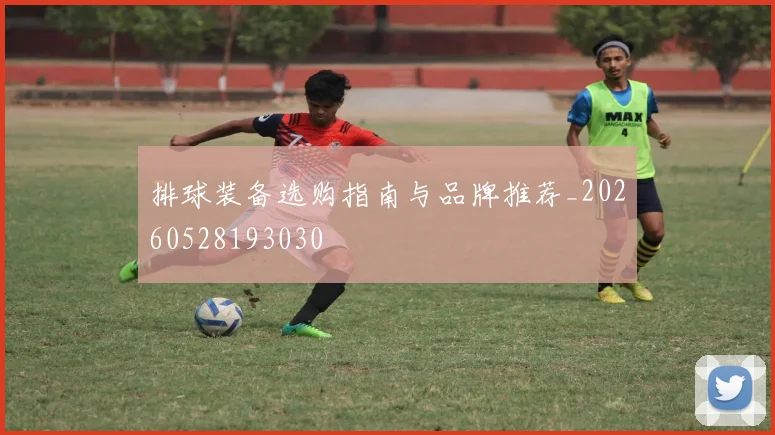 排球装备选购指南与品牌推荐_20260528193030