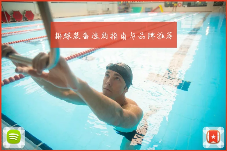排球装备选购指南与品牌推荐