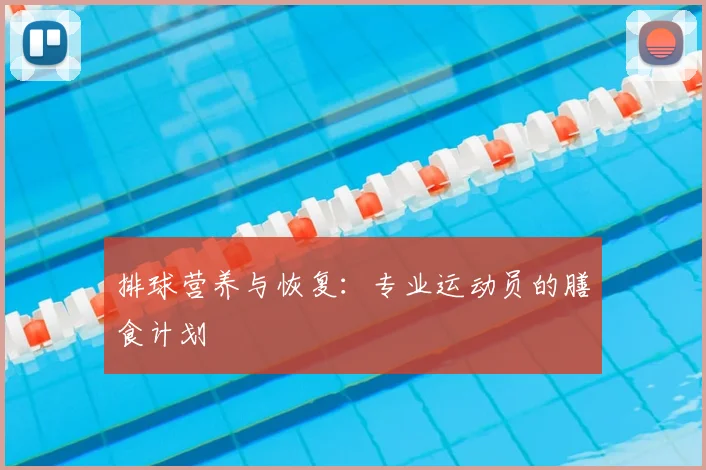 排球营养与恢复:专业运动员的膳食计划