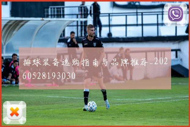 排球装备选购指南与品牌推荐_20260528193030