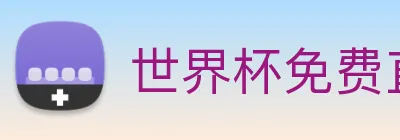 世界杯免费直播 Logo